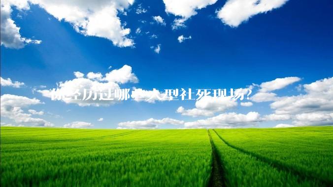 你经历过哪些大型社死现场？