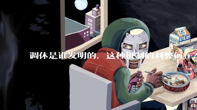 调休是谁发明的，这种机制的利弊何在？
