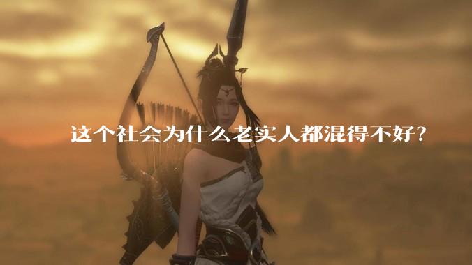 这个社会为什么老实人都混得不好？