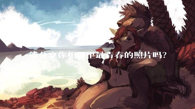 能分享你相册里最青春的照片吗？