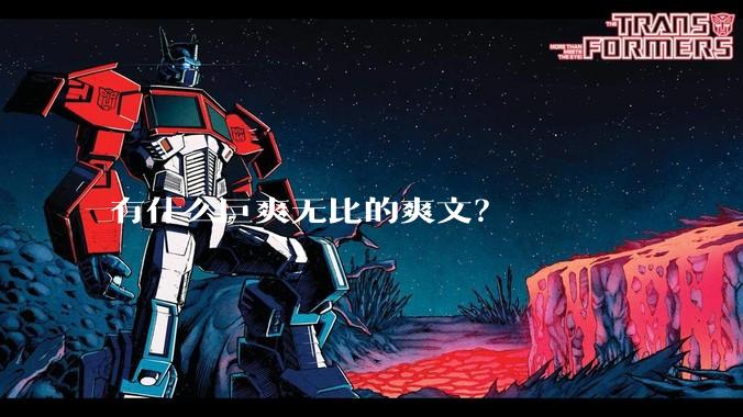 有什么巨爽无比的爽文？