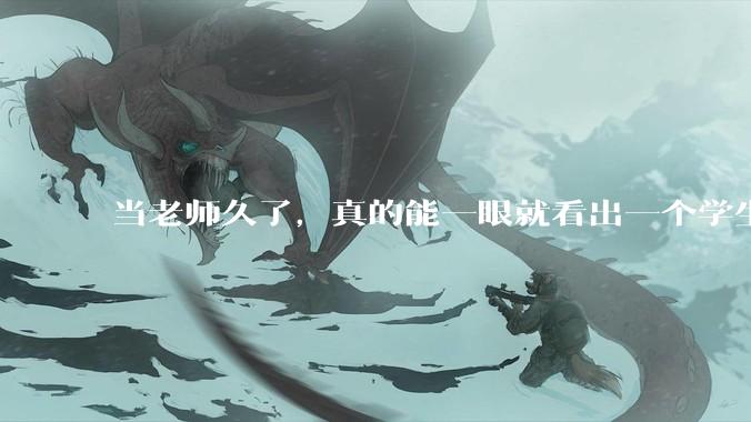当老师久了，真的能一眼就看出一个学生聪不聪明吗？