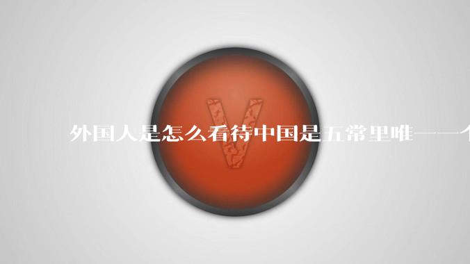 外国人是怎么看待中国是五常里唯一一个不是白人面孔的国家？