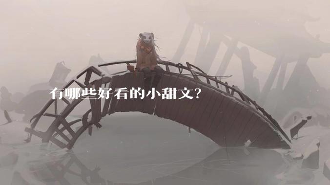 有哪些好看的小甜文？