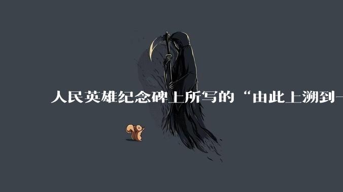 人民英雄纪念碑上所写的“由此上溯到一千八百四十年”是什么意思啊?