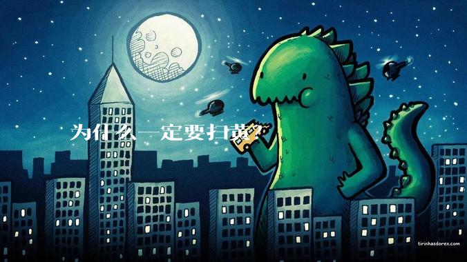 为什么一定要扫黄？