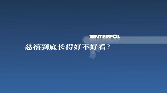 慈禧到底长得好不好看？