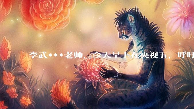 李武***老师，今天早上在央视五，呼吁樊振东回归赛场，你怎么看？