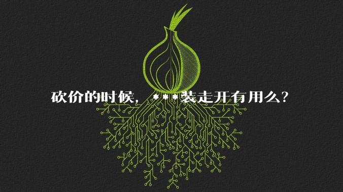砍价的时候，***装走开有用么？