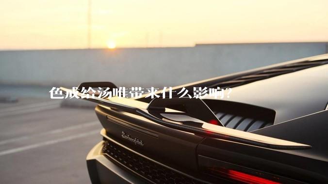 色戒给汤唯带来什么影响？