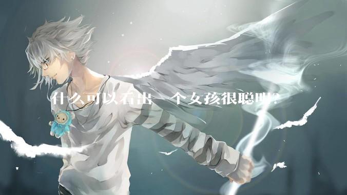 什么可以看出一个女孩很聪明？