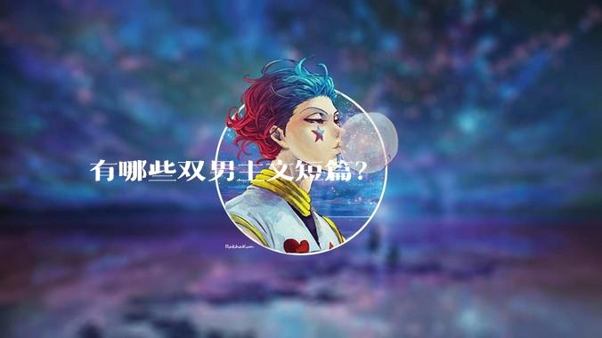 有哪些双男主文短篇？