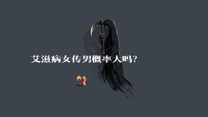 艾滋病女传男概率大吗？