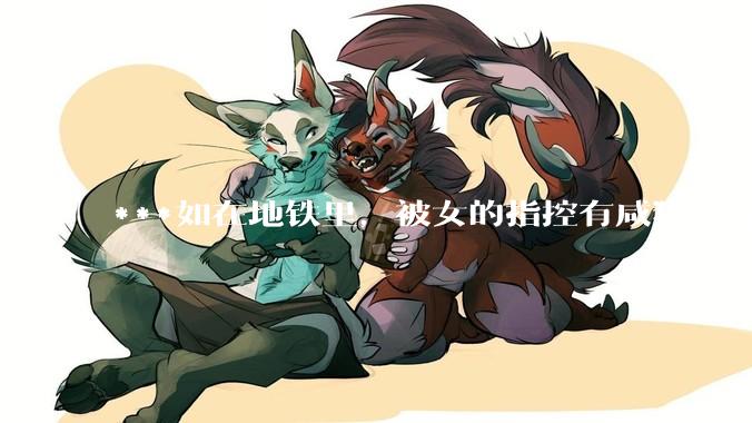 ***如在地铁里，被女的指控有咸猪手行为，实际没有，怎么为自己辩护？可以要求名誉侵害赔偿吗？