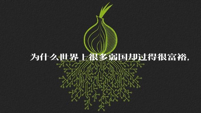 为什么世界上很多弱国却过得很富裕，“落后就要挨打”是不是一个伪命题？