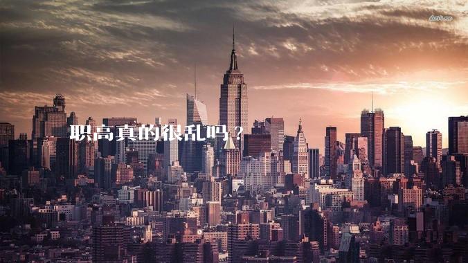 职高真的很乱吗?