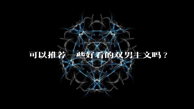 可以推荐一些好看的双男主文吗?