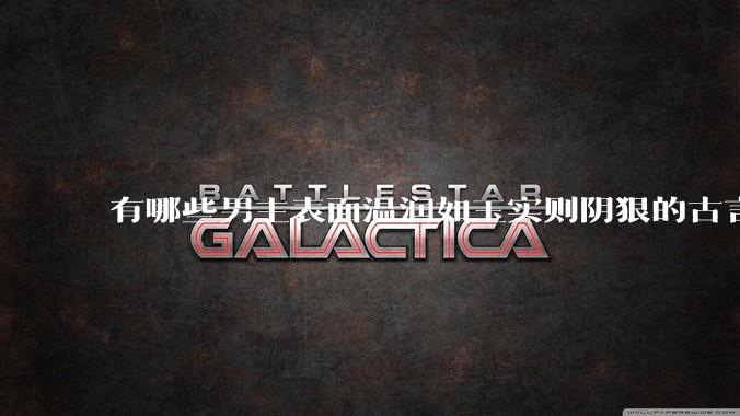 有哪些男主表面温润如玉实则阴狠的古言？