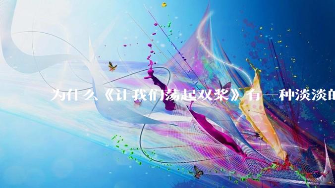 为什么《让我们荡起双桨》有一种淡淡的哀伤？