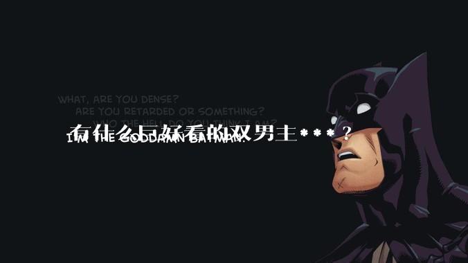 有什么巨好看的双男主***?