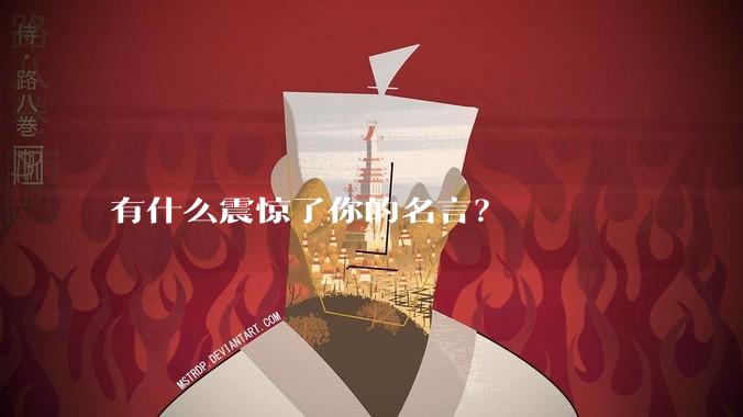 有什么震惊了你的名言？