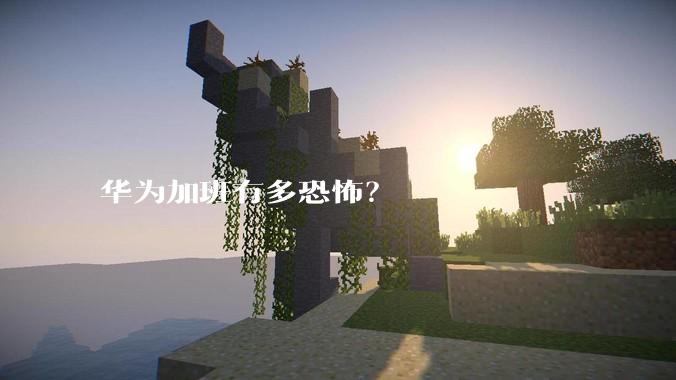 华为加班有多恐怖？