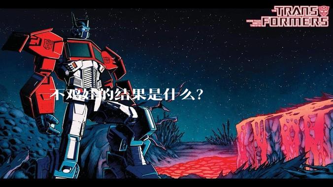 不鸡娃的结果是什么？
