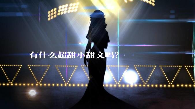 有什么超甜小甜文吗？