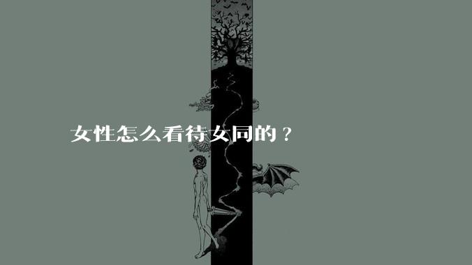 女性怎么看待女同的?