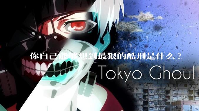 你自己能够想到最狠的酷刑是什么?