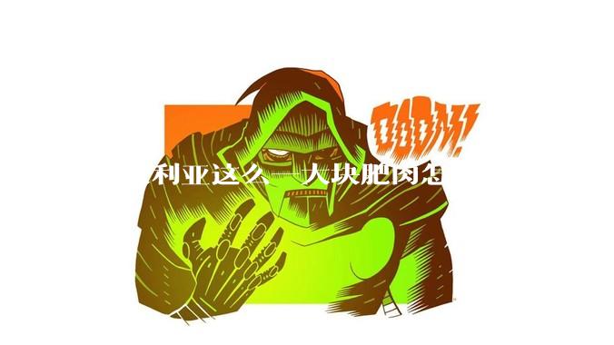 澳大利亚这么一大块肥肉怎么没国家去***摘？