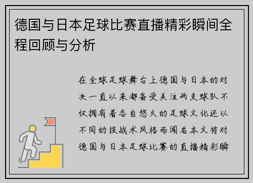 德国与日本足球比赛直播精彩瞬间全程回顾与分析