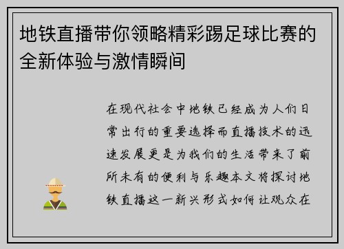 地铁直播带你领略精彩踢足球比赛的全新体验与激情瞬间